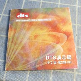 DTS演示碟（中文版-第2辑CD）