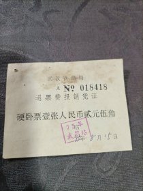 老票据 武汉铁路局退票费报销凭证2张1975年
