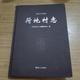 荷地村志 品相如图