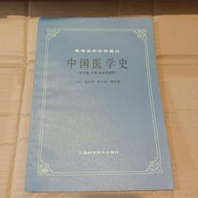 中国医学史