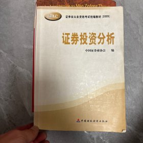 证券投资分析