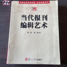 当代报刊编辑艺术