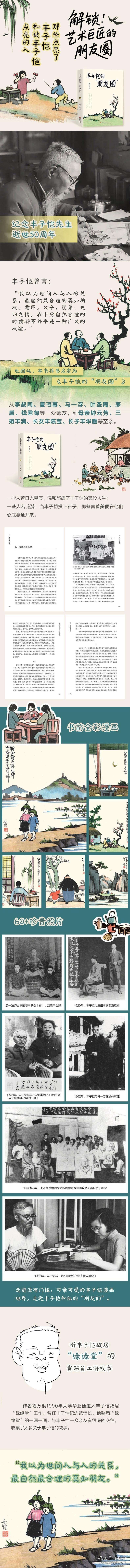 丰子恺的“朋友圈” 9787507560527