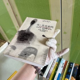 达·芬奇密码