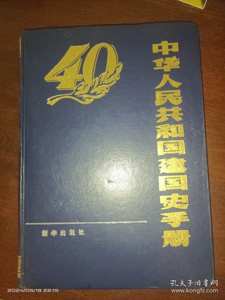 中华人民共和国建国史手册