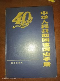 中华人民共和国建国史手册