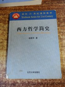 西方哲学简史