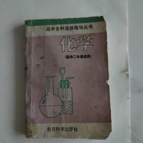 高中各科选修指导丛书，化学(高中二年级适用)