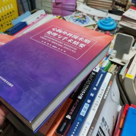 心胸外科围术期处理与手术精要