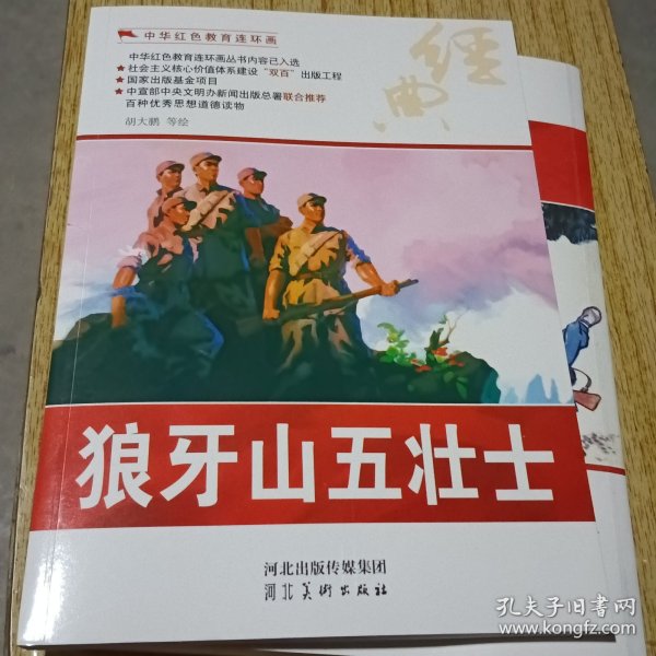 中华红色教育连环画：狼牙山五壮士9787531049654