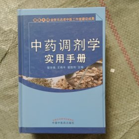 中药调剂学实用手册