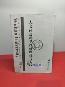 人文社会科学评价理论与实践下册