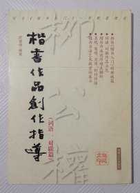 楷书作品创作指导（词语、对联篇）：2000年1版1印 印量5000册
