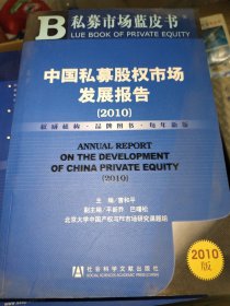 中国私募股权市场发展报告（2010）