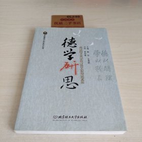 德学研思 : 北京理工大学共青团工作研究文集