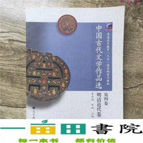 中国古代文学作品选（第4卷）