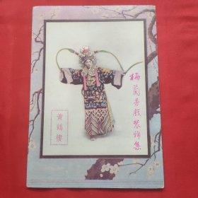 民国二十五年中国华美烟公司赠 梅兰芳戏装锦集之一 黄鹤楼 戏装照一张 印刷品约25*18厘米