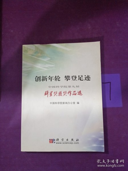 创新年轮　攀登足迹：中国科学院第届科星奖获奖作品选