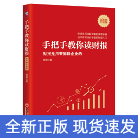 手把手教你读财报(财报是用来排除企业的新准则升级版)