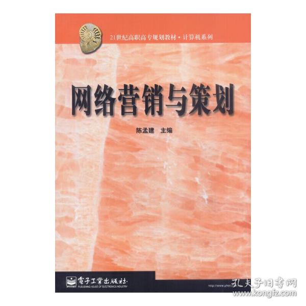 网络营销与策划