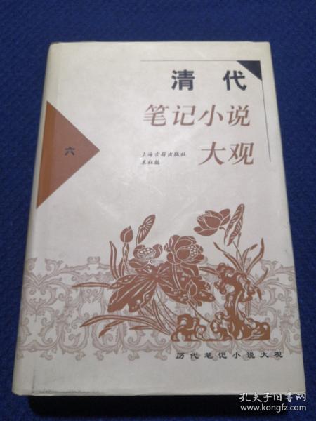 清代笔记小说大观(全六册)