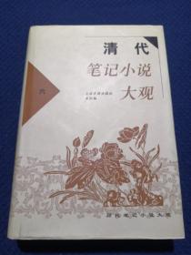 清代笔记小说大观(全六册)