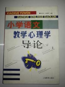 小学语文教学心理学导论