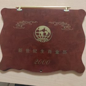 纪念币 2000年新世纪生肖币