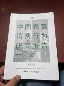 中国家装消费行为研究报告2019 签赠本