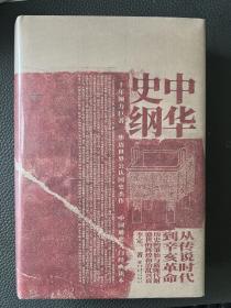 中华史纲：从传说时代到辛亥革命