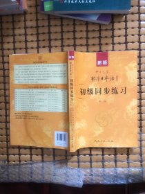 新版中日交流标准日本语：初级同步练习(附带光盘3张)