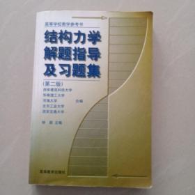 结构力学解题指导及习题集