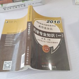 2018国家执业药师资格考试必背采分点+最新真题解析：药学专业知识（一）