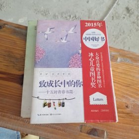 致成长中的你 十五封青春书简