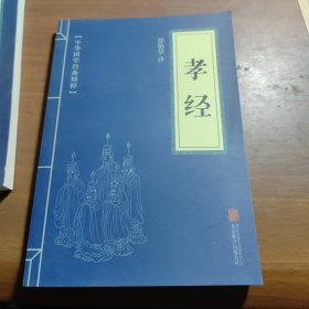 中华国学经典精粹·志怪小说经典必读本：搜神记·搜神后记，国语，孔子家语，录枢经，孝经，长短经，春秋左氏传，大学中庸，列子，庄子十本合售