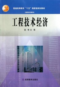 普通高等教育“十五”国家级规划教材（高职高专教育）：工程技术经济