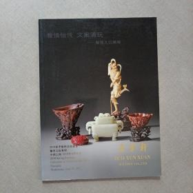 朵云轩2010春季艺术品拍卖会 馨屋文玩专场