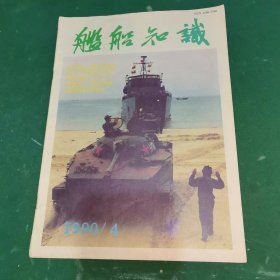 舰船知识·1990年第4期