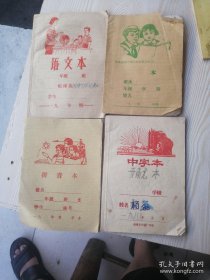 语文本，中字本（4本合售）