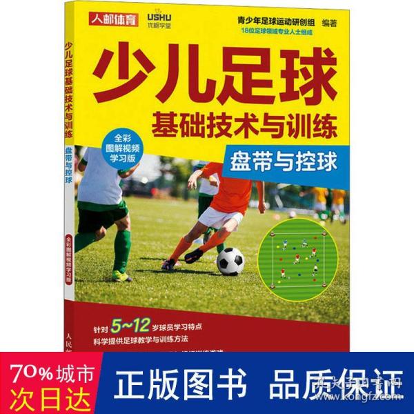 少儿足球基础技术与训练 盘带与控球 全彩图解视频学习版