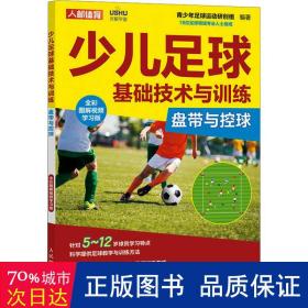 少儿足球基础技术与训练 盘带与控球 全彩图解视频学习版