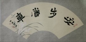 书画名家笔墨真迹，著名禅意书画家贾双林书法作品:安步当车