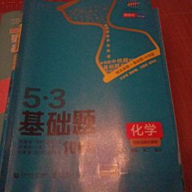 曲一线 53基础题1000题 化学全国通用 2021版五三依据《中国高考评价体系》编写