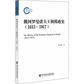 俄国罗曼诺夫王朝税收史（1613~1917）