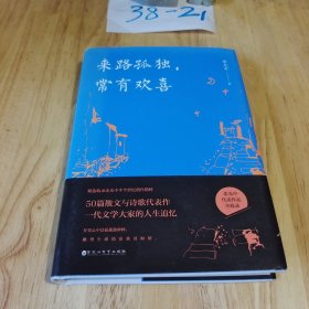 来路孤独，常有欢喜（精装版）（余光中代表作品全收录！50篇散文与诗歌代表作，一代文学大家的人生追忆！）