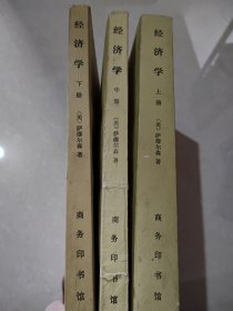 经济学 上中下 册