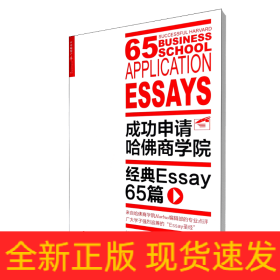 成功申请哈佛商学院(经典Essay65篇)