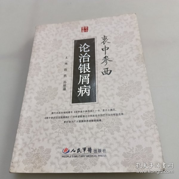 衷中参西论治银屑病