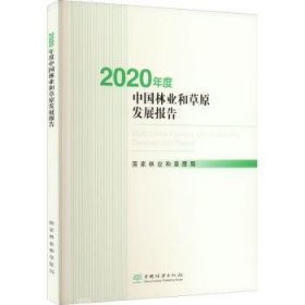 2020年度中国林业和草原发展报告