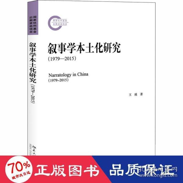 叙事学本土化研究（1979-2015）